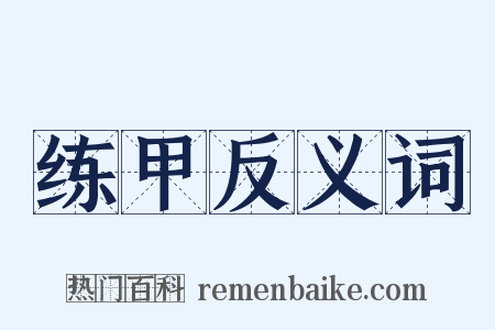 练甲反义词是什么意思的图片